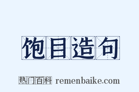 饱目造句是什么意思的图片